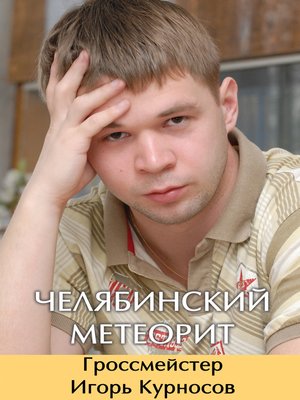 cover image of Челябинский метеорит. Гроссмейстер Игорь Курносов